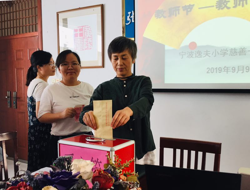 首页 教育信息 校园传真   9月9日,宁波逸夫小学全体教职员工响应"向