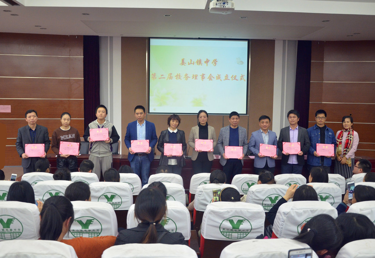 姜山镇中学举行第二届家长学校开班典礼暨第二届校务理事会成立仪式
