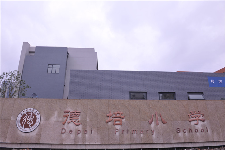 宁波市鄞州区潘火街道德培小学