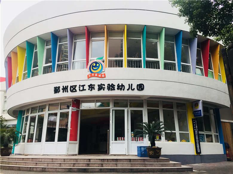 宁波市鄞州区江东区实验幼儿园教育集团