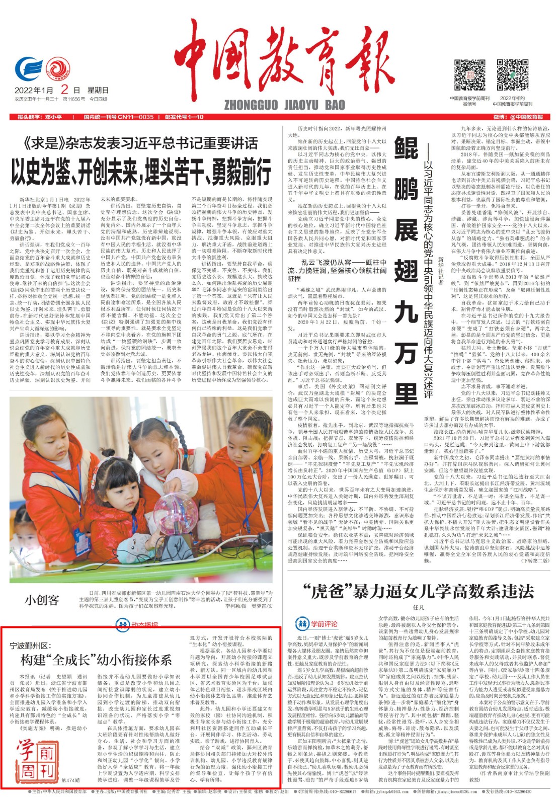 2022年1月2日《中国教育报》头版：宁波鄞州区：构建“全成长”幼小衔接体系.jpg